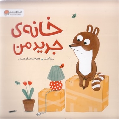 خانه ی جدید من